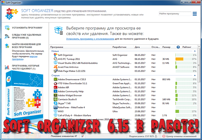 Бесплатные удаленные программы. Какое лучшее приложение для удаления ненужных файлов. Soft Organizer 6.15.