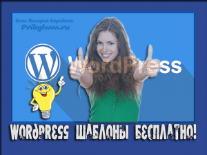 wordpress шаблоны бесплатно