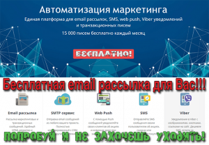 бесплатная рассылка на email