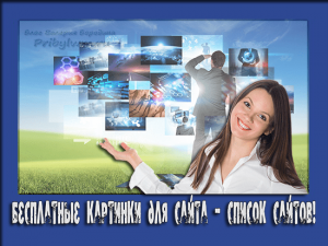 бесплатные картинки для сайта