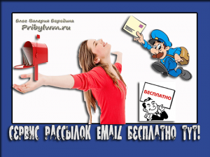сервис рассылок email бесплатно