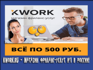 kwork магазин фриланс услуг