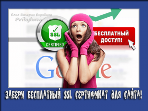 бесплатный ssl сертификат для сайта
