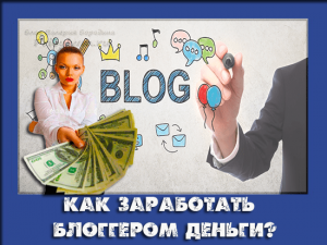 как заработать блоггером деньги