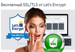 получить ssl сертификат бесплатно