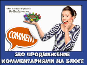 продвижение комментариями
