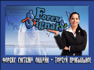 сигналы форекс онлайн
