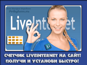 статистика сайта liveinternet