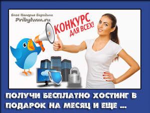 хостинг бесплатно на месяц