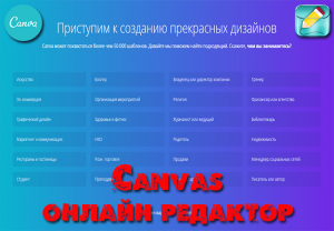 canvas онлайн редактор