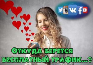 бесплатный трафик на сайт онлайн