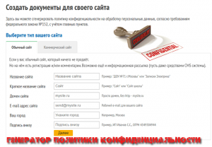 генератор политики конфиденциальности для сайта