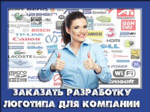 заказать разработку логотипа для компании