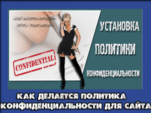 политика конфиденциальности для сайта