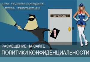 политика конфиденциальности для сайта образец