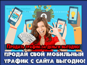 продать трафик за деньги