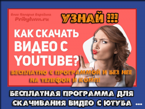скачать видео с ютуба