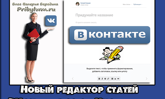 редактор статей вконтакте
