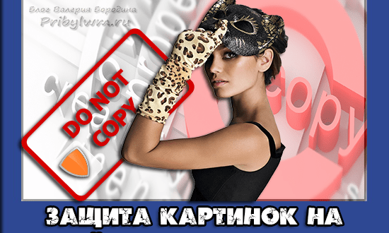 защита картинок