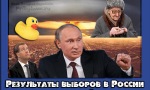 выборы в россии результаты 2018