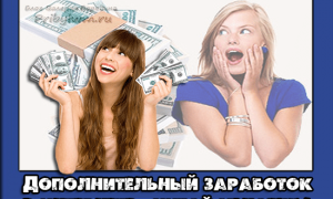 дополнительный заработок в интернете