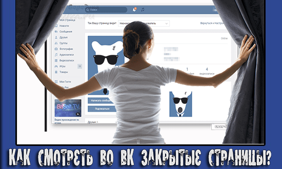 закрытая страница вконтакте