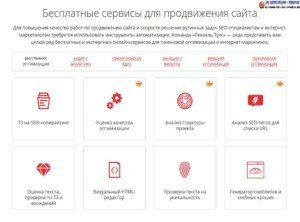 бесплатные сервисы seo
