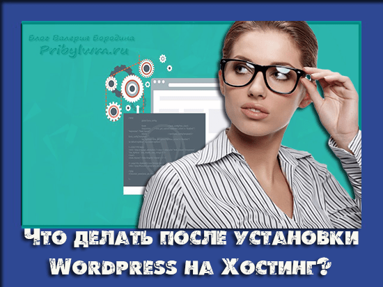 WordPress что нужно сделать