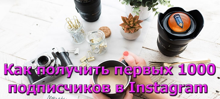 100 подписчиков в инстаграме бесплатно