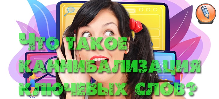 Каннибализация Ключевых Слов: Краткое Руководство(100)%
